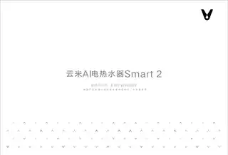 云米AI电热水器Smart 2